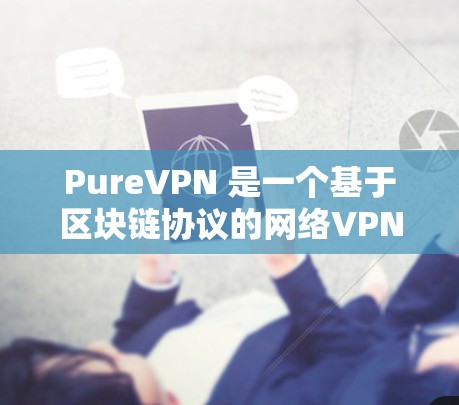 PureVPN 是一个基于区块链协议的网络VPN服务,支持通过多个服务器和DNS服务连接不同的服务器。以下是几款常见的 PureVPN 服务器列表以及对它们进行的全球节点速度测试的分析 PureVPN 是一个基于区块链协议的网络VPN服务,支持通过多个服务器和DNS服务连接不同的服务器。以下是几款常见的 PureVPN 服务器列表以及对它们进行的全球节点速度测试的分析