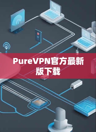 PureVPN官方最新版下载 PureVPN官方最新版下载