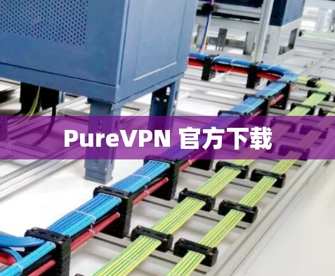 PureVPN 官方下载 PureVPN 官方下载
