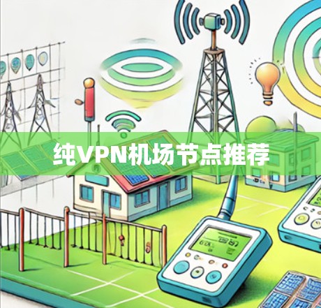 纯VPN机场节点推荐