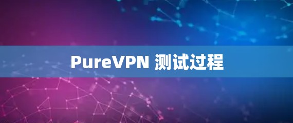 PureVPN 测试过程