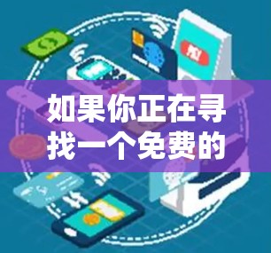 如果你正在寻找一个免费的PureVPN软件下载，以下是一步步的指南