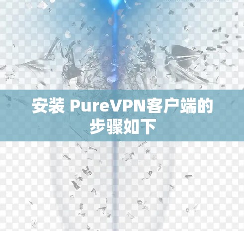 安装 PureVPN客户端的步骤如下