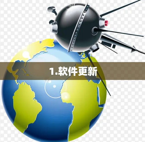 1.软件更新
