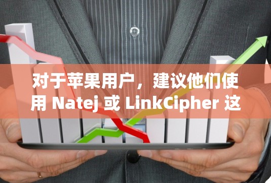 对于苹果用户，建议他们使用 Natej 或 LinkCipher 这类的 PureVPN 应用。这两个应用在苹果市场非常受欢迎，且在苹果手机上运行良好，用户界面简洁易用