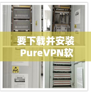 要下载并安装 PureVPN软件,可以按照以下步骤进行,针对Windows、安卓和iOS平台分别提供具体的安装方法