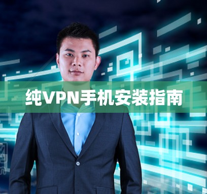 纯VPN手机安装指南