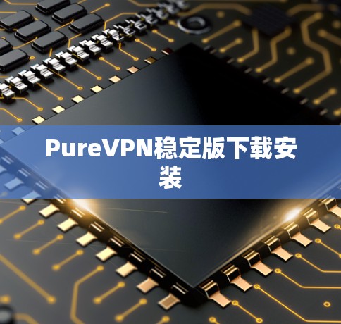 PureVPN稳定版下载安装