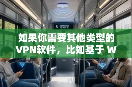 如果你需要其他类型的VPN软件，比如基于 Windows 或 macOS 的软件，可以参考以下推荐
