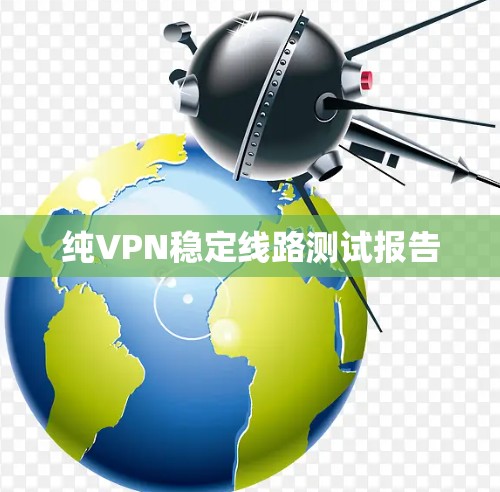 纯VPN稳定线路测试报告