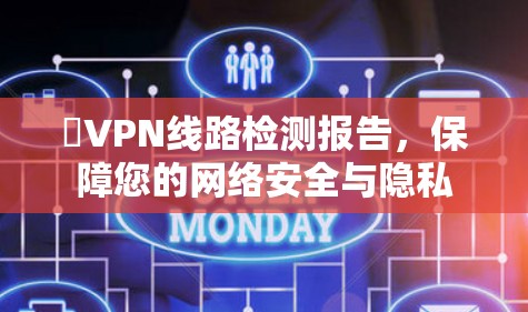 厯VPN线路检测报告，保障您的网络安全与隐私