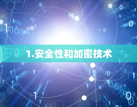 1.安全性和加密技术