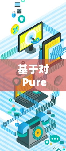 基于对 PureVPN 的全面体验和分析,以下是其综合评估 基于对 PureVPN 的全面体验和分析,以下是其综合评估