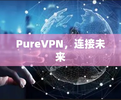 PureVPN，连接未来