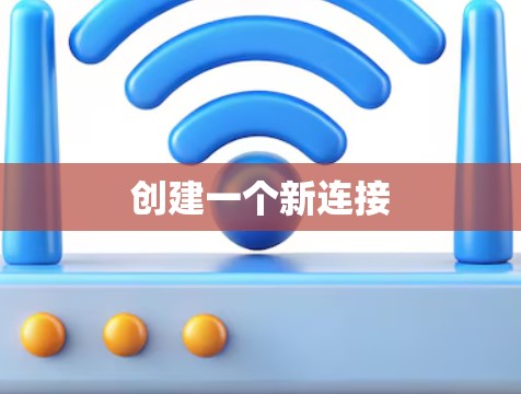 创建一个新连接