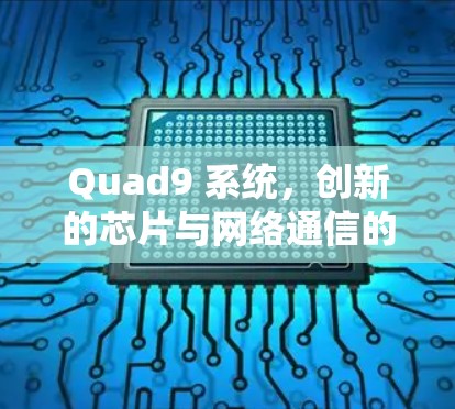 Quad9 系统，创新的芯片与网络通信的完美结合