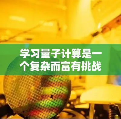 学习量子计算是一个复杂而富有挑战性的过程,涉及多个领域的知识和技能。以下是一步步的指南,帮助你学习量子计算 学习量子计算是一个复杂而富有挑战性的过程,涉及多个领域的知识和技能。以下是一步步的指南,帮助你学习量子计算
