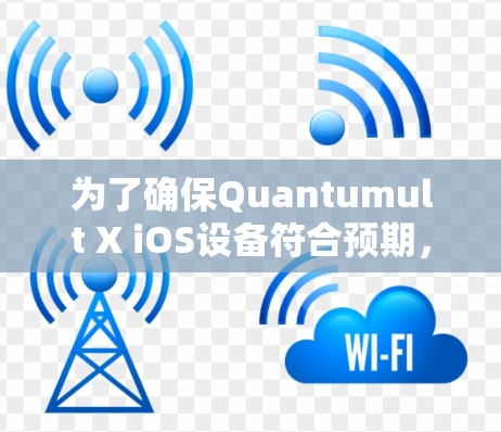 为了确保Quantumult X iOS设备符合预期，我们可以按照以下步骤进行测试