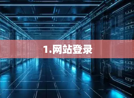 1.网站登录