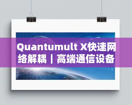 Quantumult X快速网络解耦｜高端通信设备中的经典之作