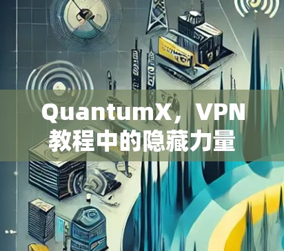 QuantumX，VPN教程中的隐藏力量