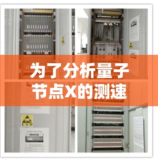 为了分析量子节点X的测速和线路情况，我将从以下几个方面进行综合评估