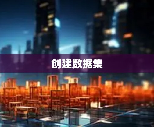 创建数据集
