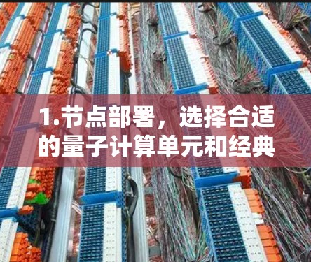 1.节点部署，选择合适的量子计算单元和经典节点，确保节点间通信协议正确