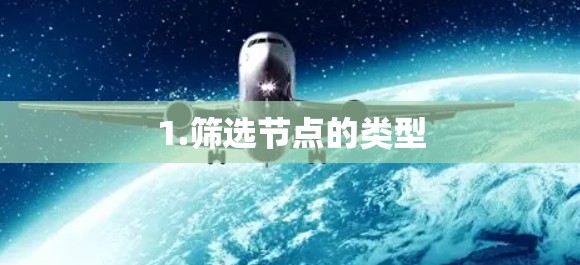 1.筛选节点的类型