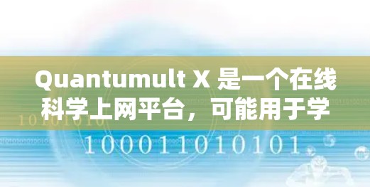 Quantumult X 是一个在线科学上网平台,可能用于学术研究、数据分析或实验。如果你需要访问其科学上网服务,以下是一些可能的连接方法 Quantumult X 是一个在线科学上网平台,可能用于学术研究、数据分析或实验。如果你需要访问其科学上网服务,以下是一些可能的连接方法