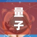 量子通信系统故障与修复方案