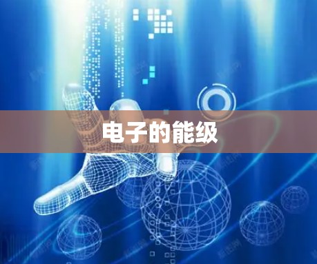 电子的能级
