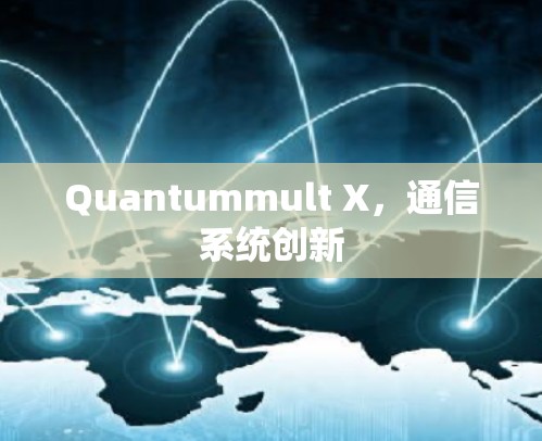 Quantummult X，通信系统创新