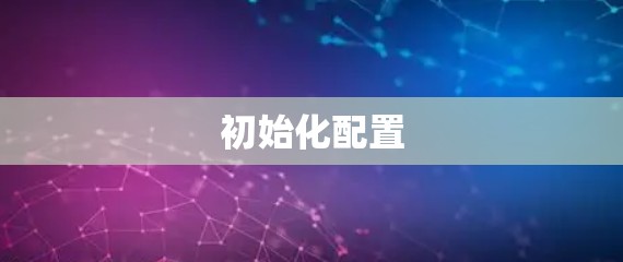 初始化配置
