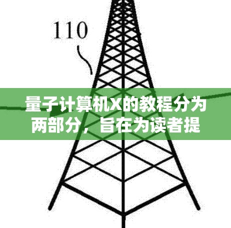 量子计算机X的教程分为两部分，旨在为读者提供全面的量子计算知识。以下是总结和建议