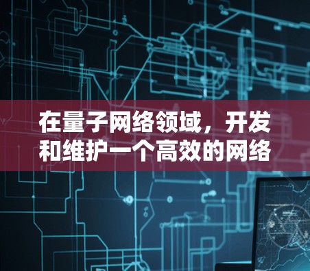 在量子网络领域,开发和维护一个高效的网络拓扑是非常关键的。为了帮助您找到合适的Quantumult X网络工具,以下是几个推荐的资源和平台,供您参考 在量子网络领域,开发和维护一个高效的网络拓扑是非常关键的。为了帮助您找到合适的Quantumult X网络工具,以下是几个推荐的资源和平台,供您参考