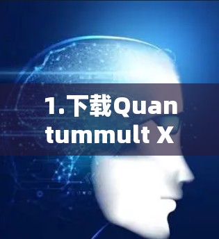 1.下载Quantummult X 1.下载Quantummult X