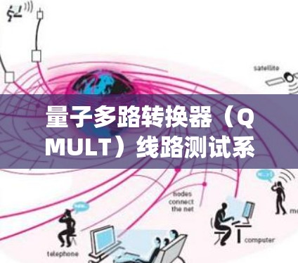 量子多路转换器（QMULT）线路测试系统研究与优化