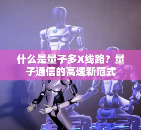 什么是量子多X线路?量子通信的高速新范式