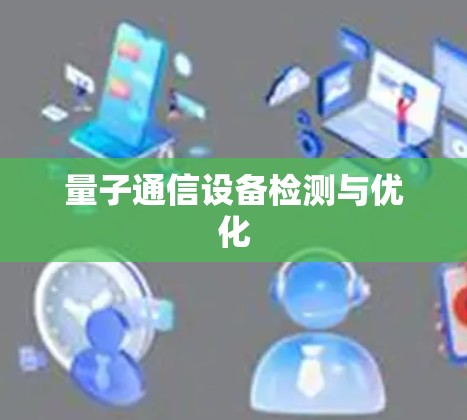 量子通信设备检测与优化