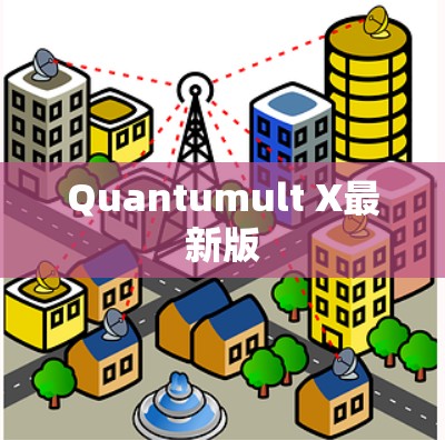 Quantumult X最新版