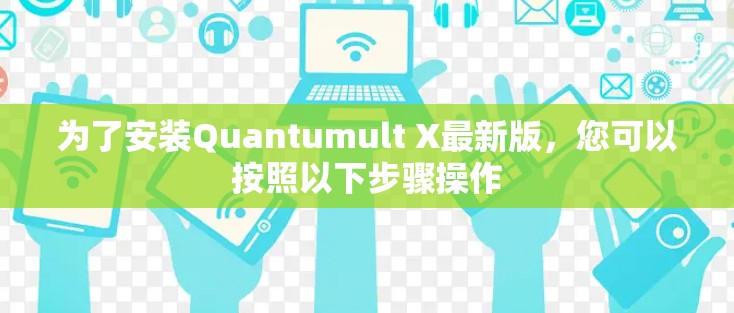 为了安装Quantumult X最新版，您可以按照以下步骤操作