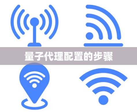 量子代理配置的步骤