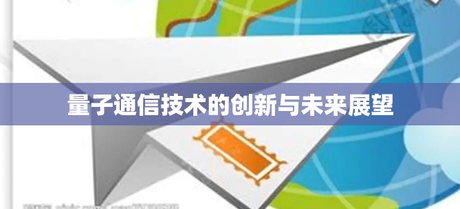 量子通信技术的创新与未来展望