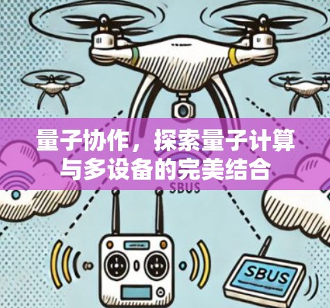 量子协作，探索量子计算与多设备的完美结合