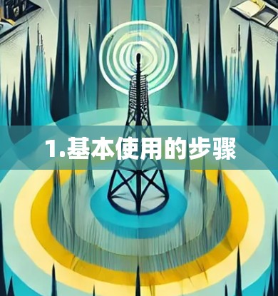 1.基本使用的步骤