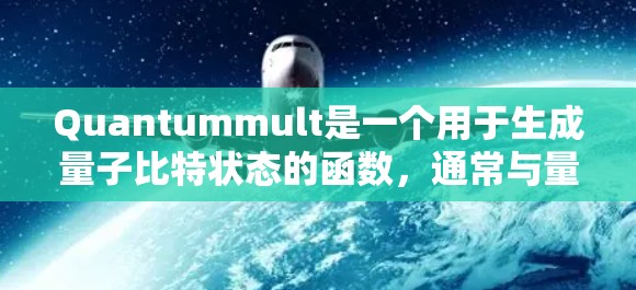 Quantummult是一个用于生成量子比特状态的函数，通常与量子傅里叶变换（QFT）相关。以下是使用Quantummult的教程步骤