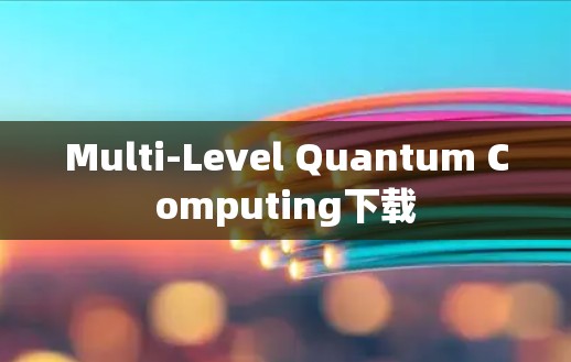 Multi-Level Quantum Computing下载