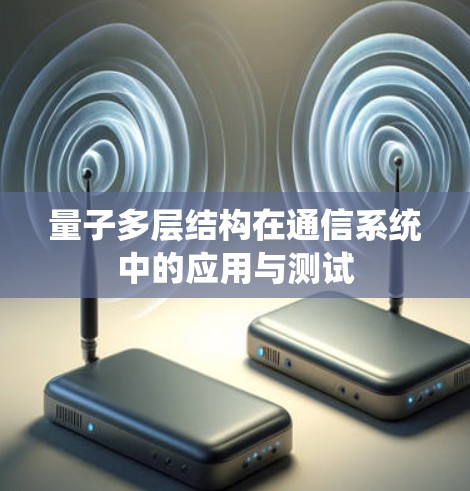 量子多层结构在通信系统中的应用与测试