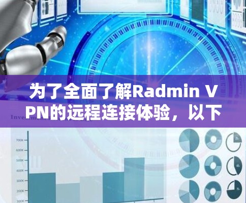 为了全面了解Radmin VPN的远程连接体验，以下是一个结构化的总结